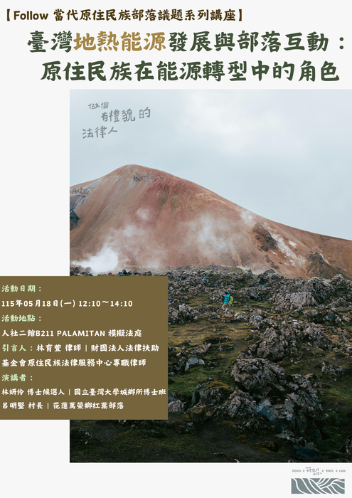 114-2【Follow 當代原住民族部落議題系列講座】臺灣地熱能源發展與部落互動:原住民族在能源轉型中的角色圖片