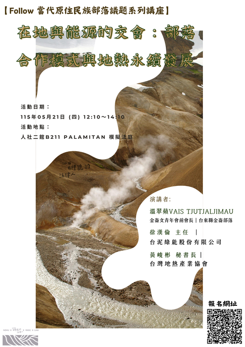 114-2【Follow 當代原住民族部落議題系列講座】在地與能源的交會：部落合作模式與地熱永續發展圖片