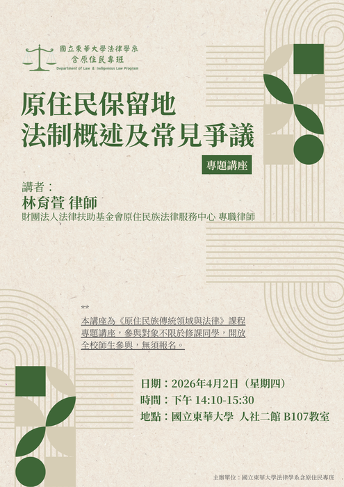 【法律學系】專題演講 --【原住民保留地法制概述及常見爭議】／林育萱律師圖片