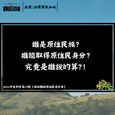 誰是原住民族？ 誰能取得原住民身分？ 究竟是誰說的算?！圖片