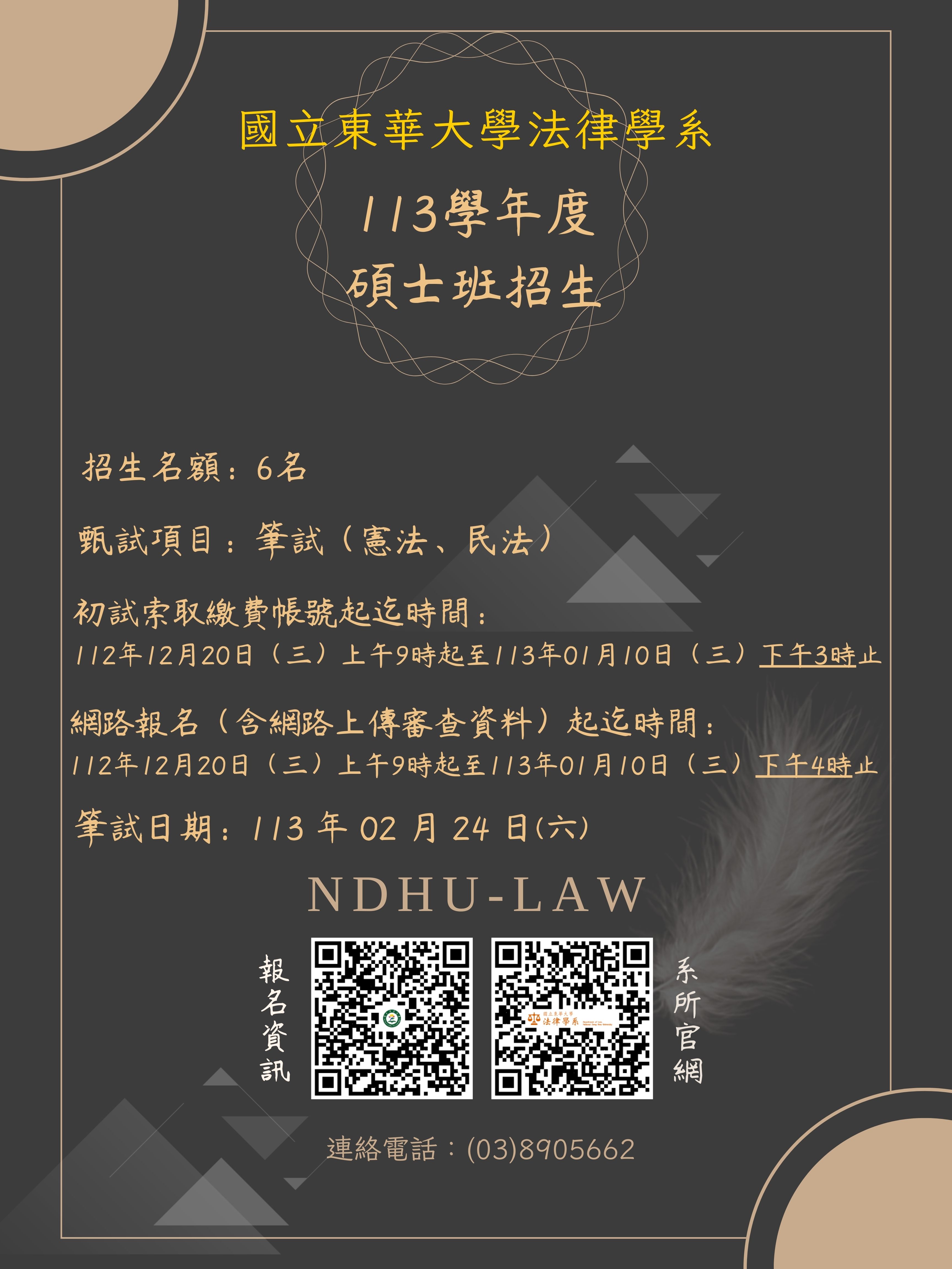 113學年度國立東華大學法律系碩士班招生海報