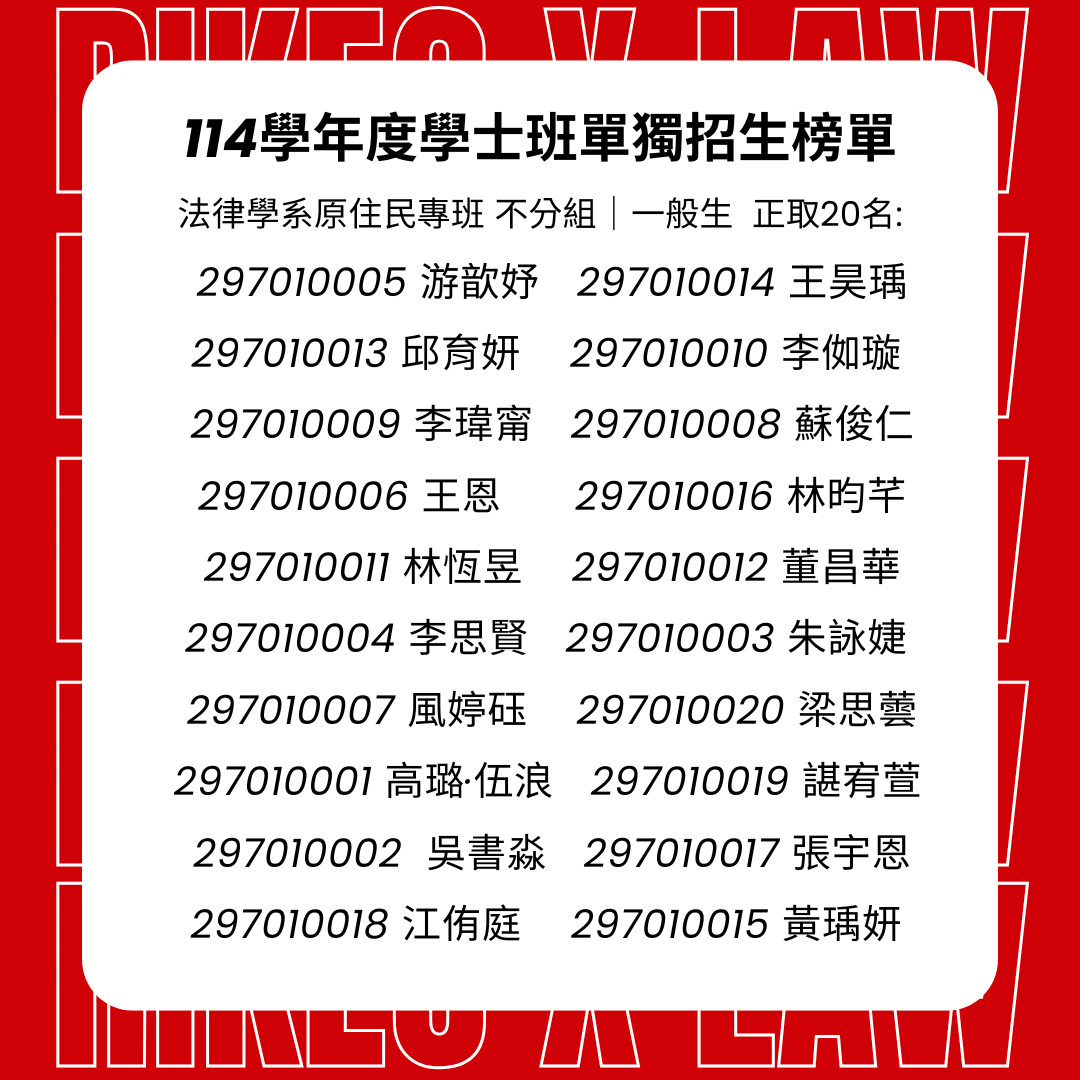 114學年度法律系原住民專班學士班單獨招生榜單