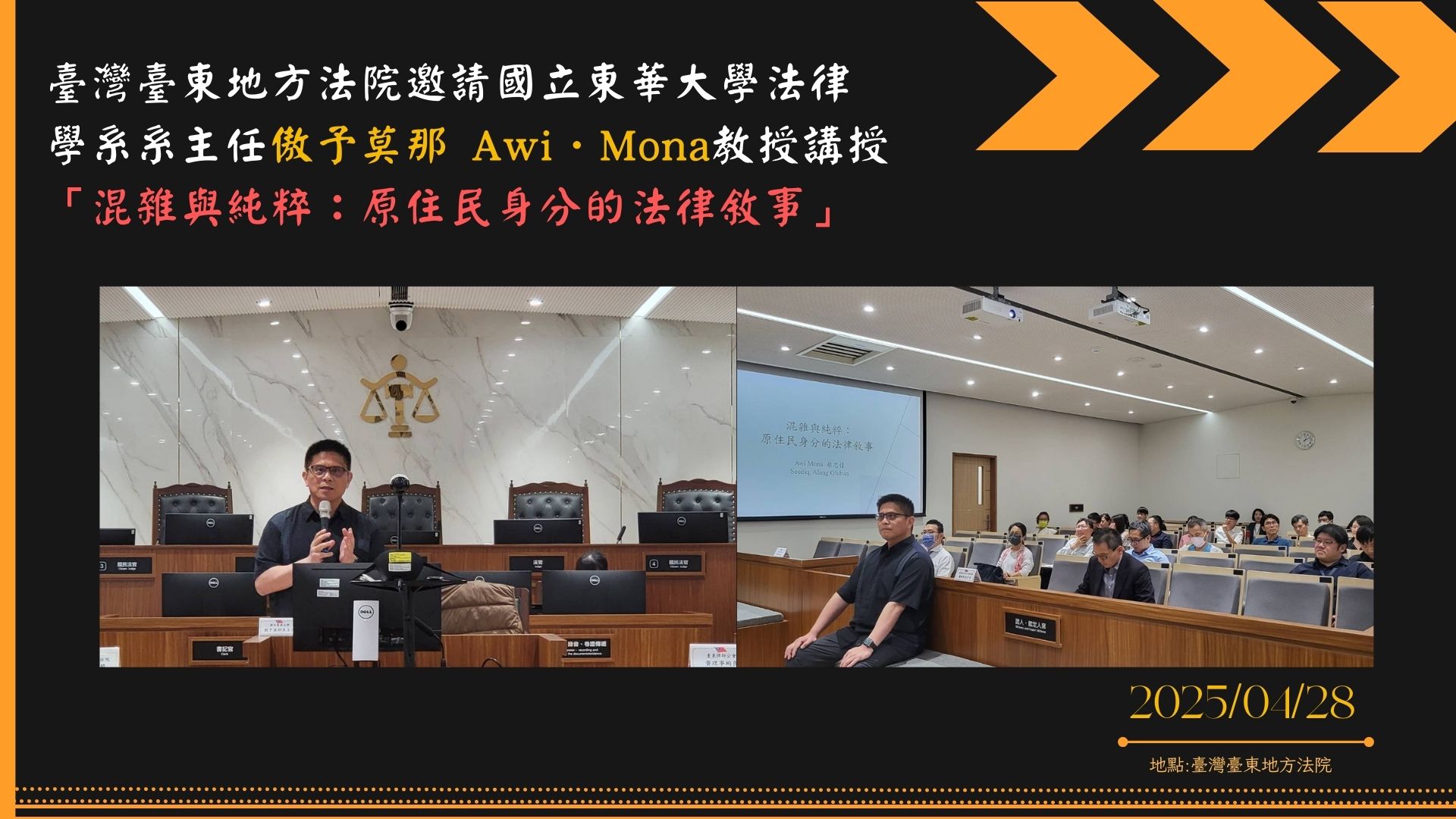 臺灣臺東地方法院邀請國立東華大學法律學系系主任傲予莫那 Awi．Mona教授講授 「混雜與純粹：原住民身分的法律敘事」