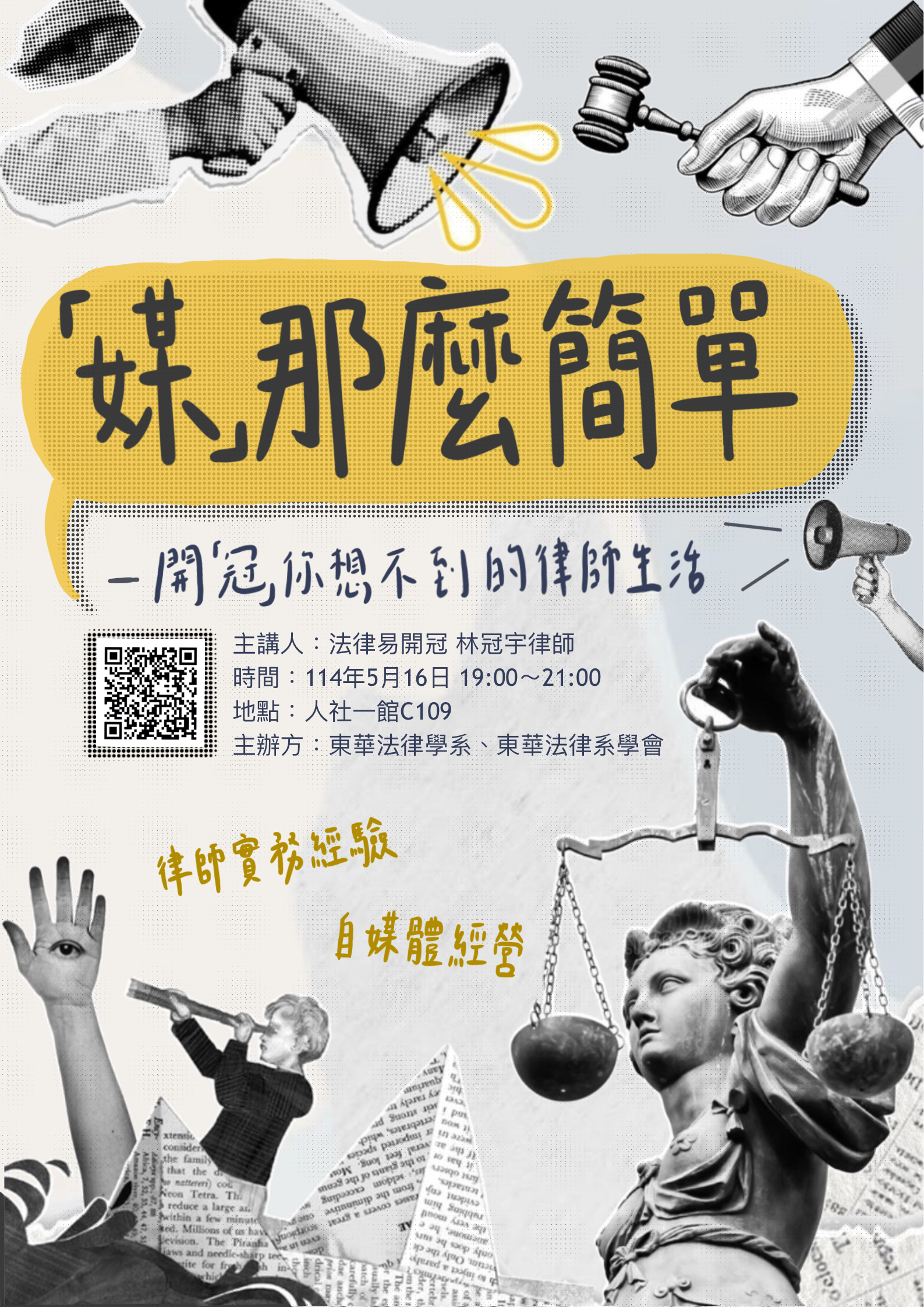【法律學系】專題演講-「媒」那麼簡單—開「冠」你想不到的律師生活