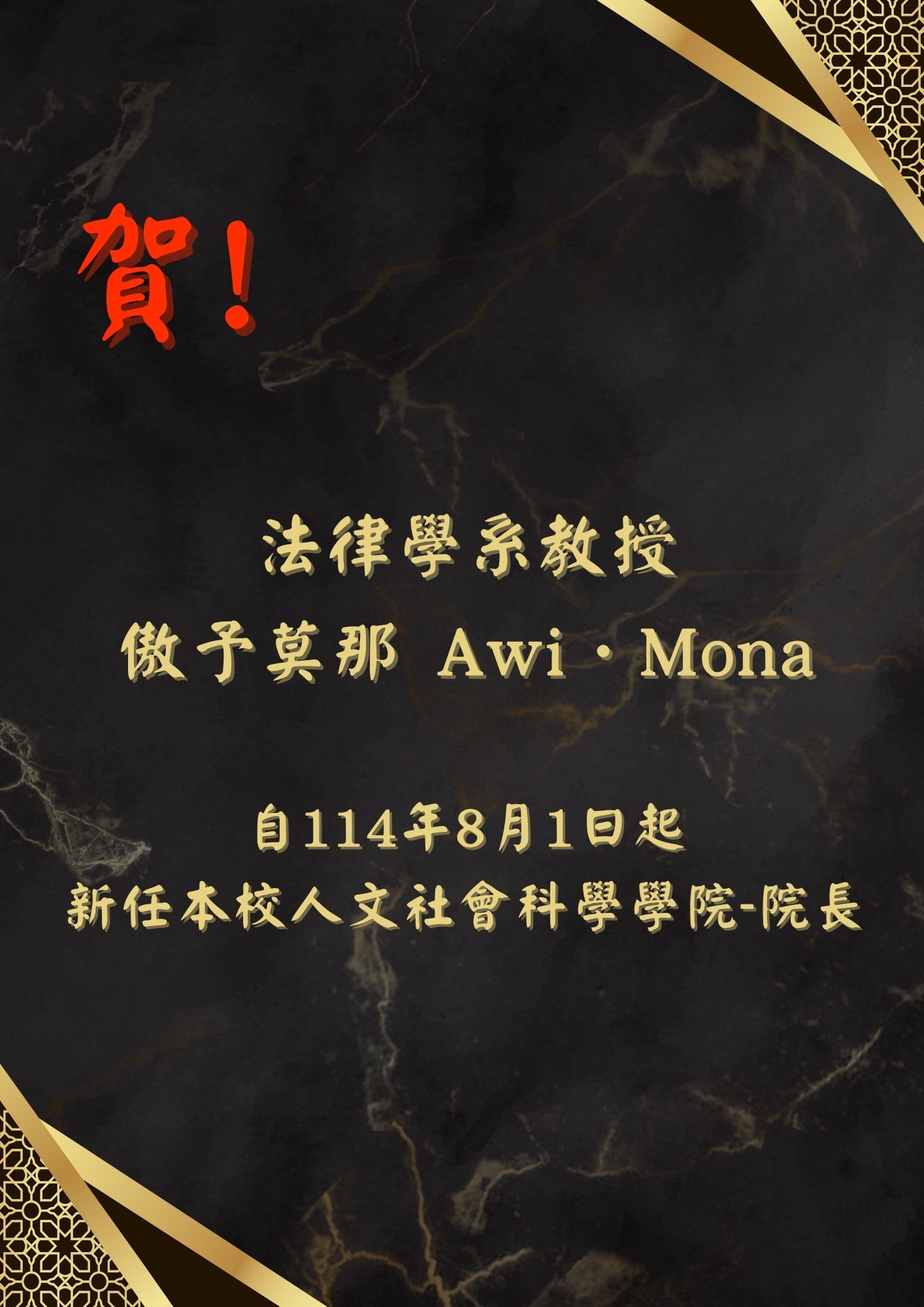 傲予莫那 Awi．Mona 教授新任本校人文社會科學學院-院長
