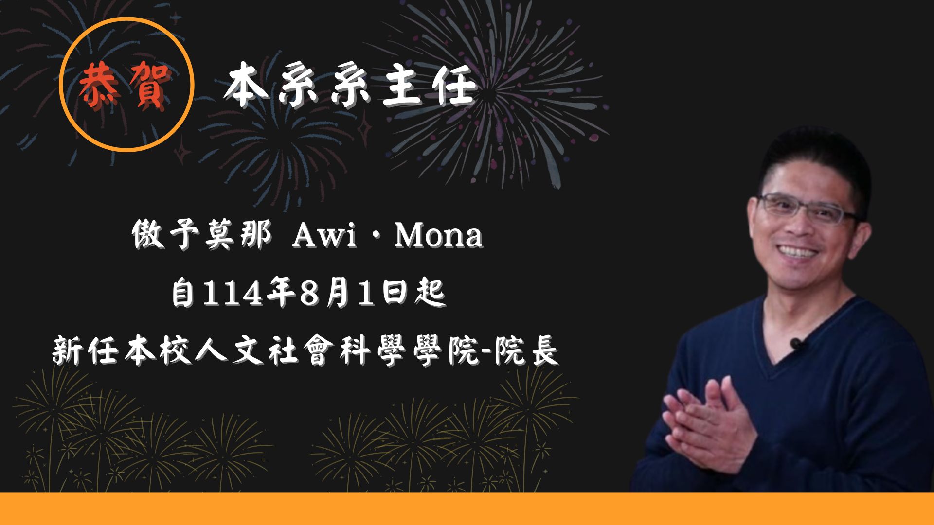 傲予莫那 Awi．Mona 教授新任本校人文社會科學學院-院長