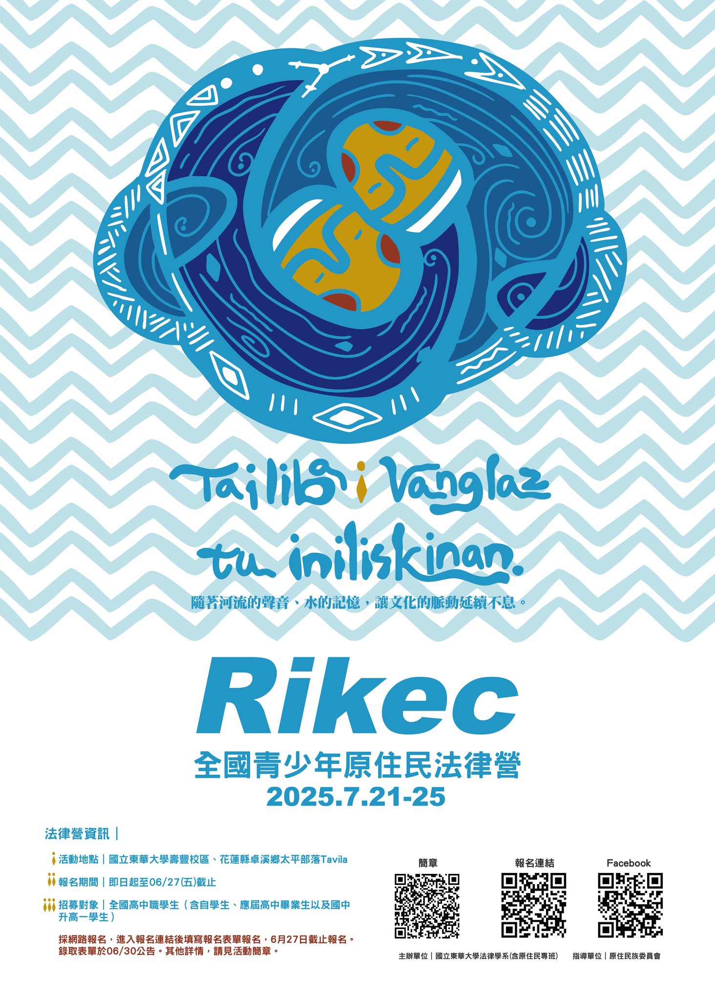 2025國立東華大學 rikec 青少年原住民法律營