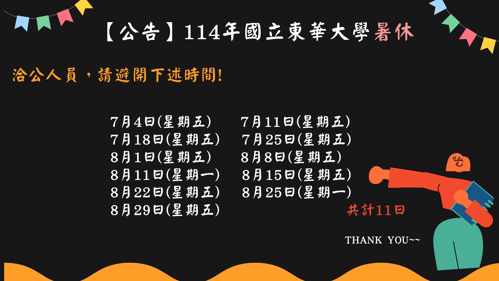 【公告】114年暑休事宜