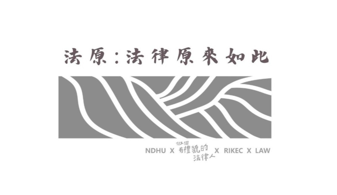 法原:法律原來如此