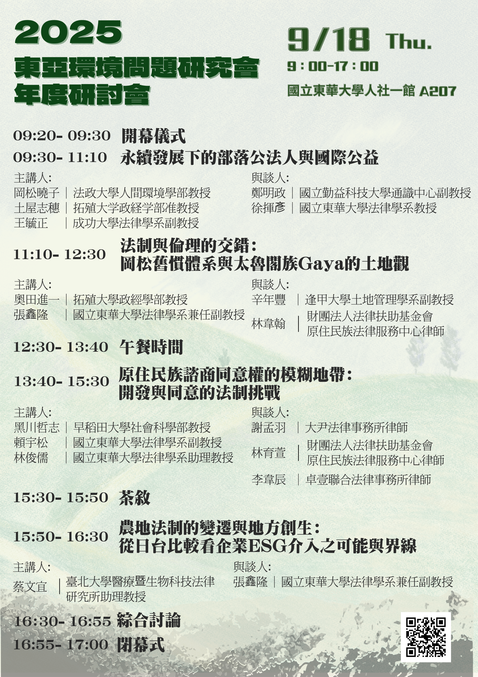 2025年東亞環境問題研究會年度研討會：資源開發與原住民族權利