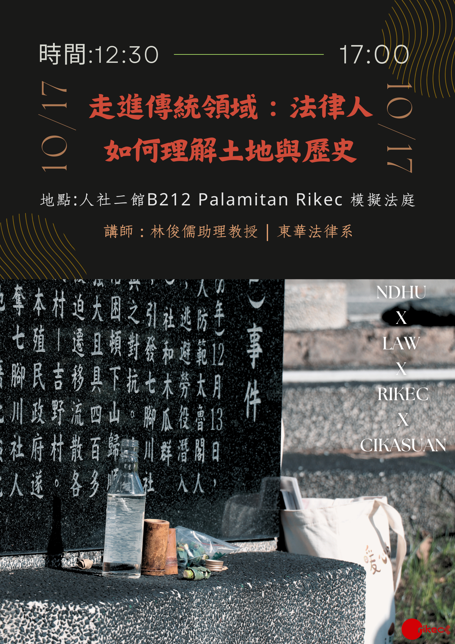 【rikec法學講座＆新生參訪DAY1】走進傳統領域：法律人如何理解土地與歷史