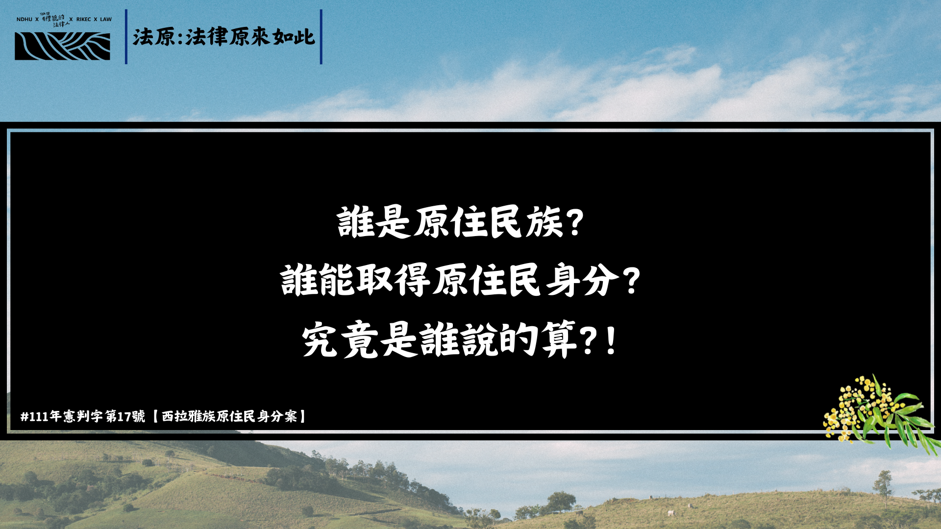 誰是原住民族？ 誰能取得原住民身分？ 究竟是誰說的算?！