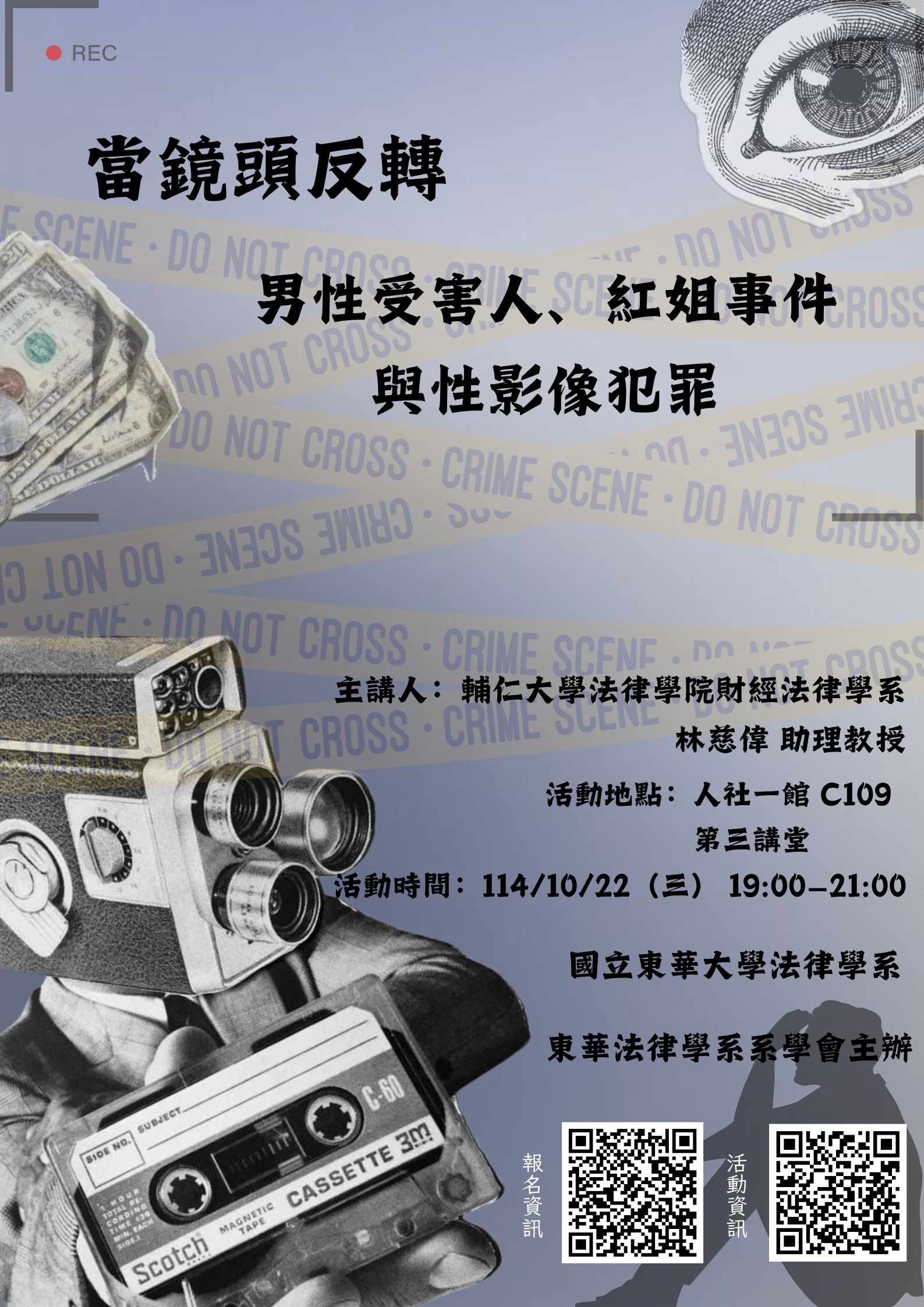 【法律學系】當鏡頭反轉:男性受害人、紅姐事件與性影像犯罪