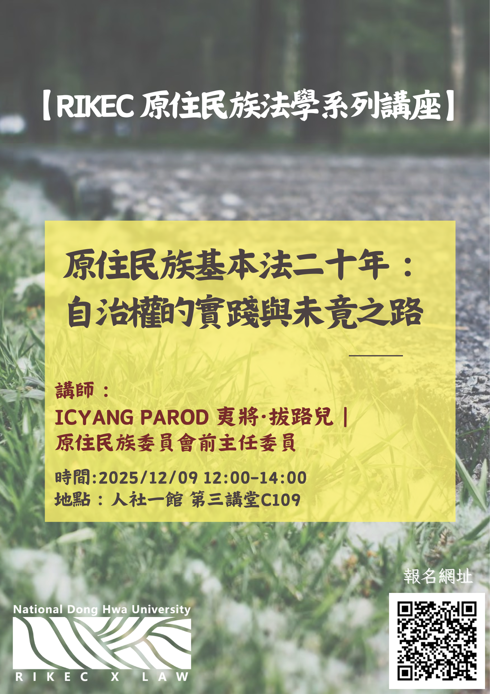 【RIKEC 原住民族法學系列講座】原住民族基本法二十年：自決權的實踐與未竟之路