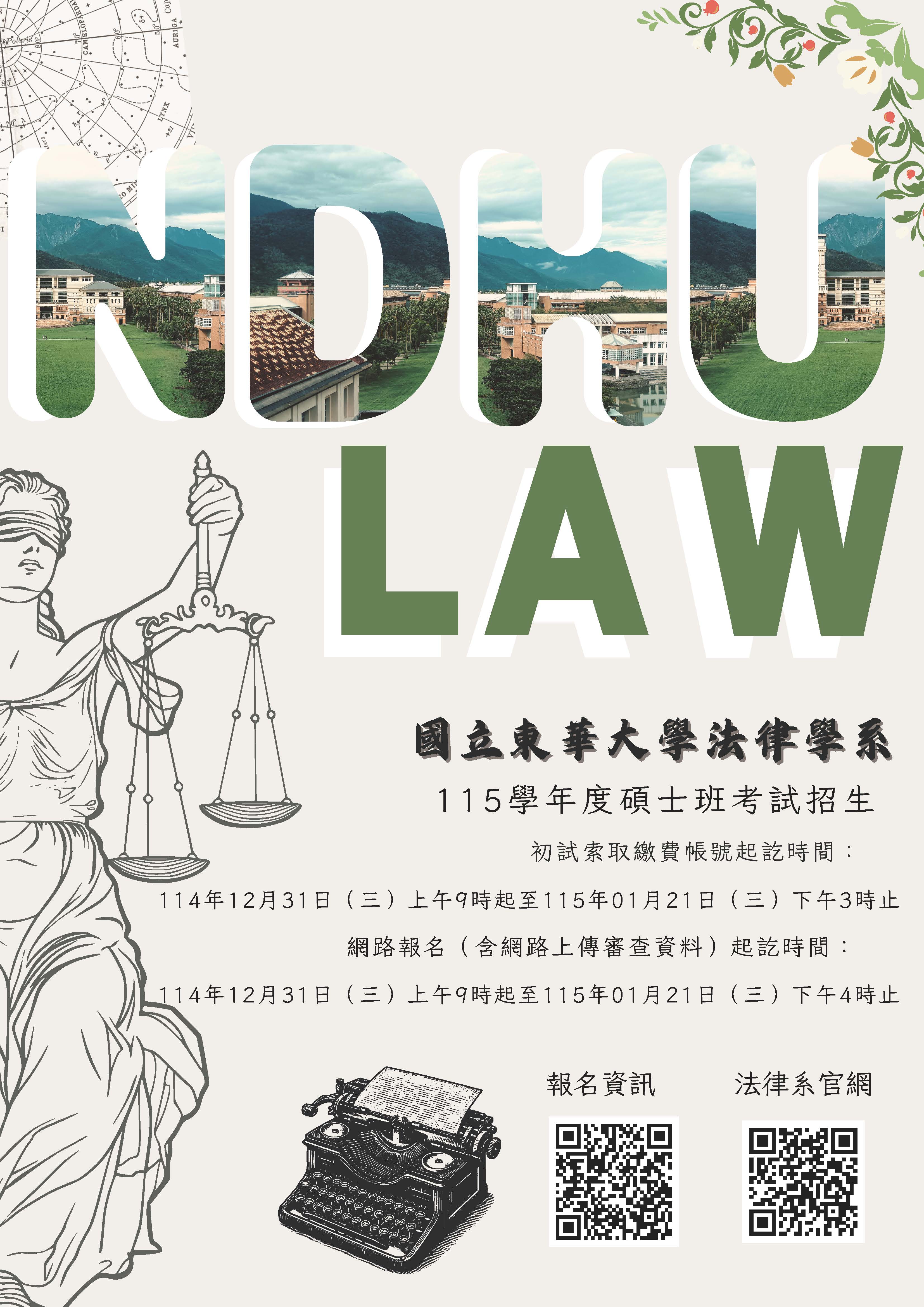 國立東華大學法律學系碩士班115學年度考試招生海報
