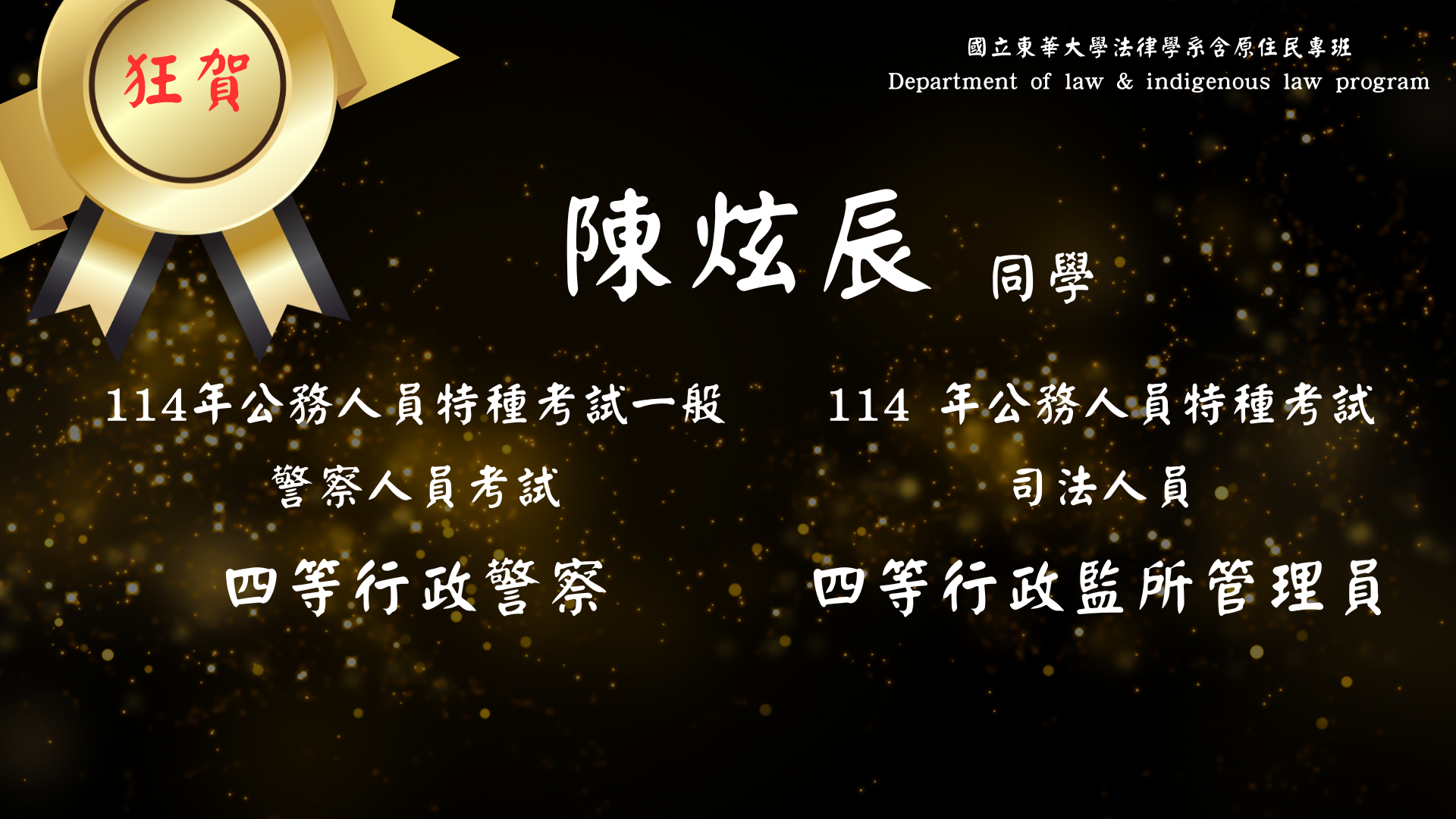 恭喜陳炫辰同學