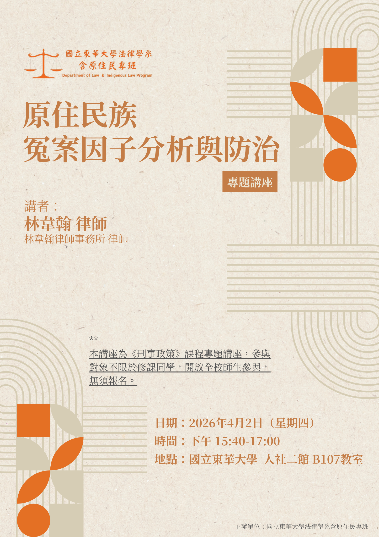 【原住民族冤案因子分析與防治】