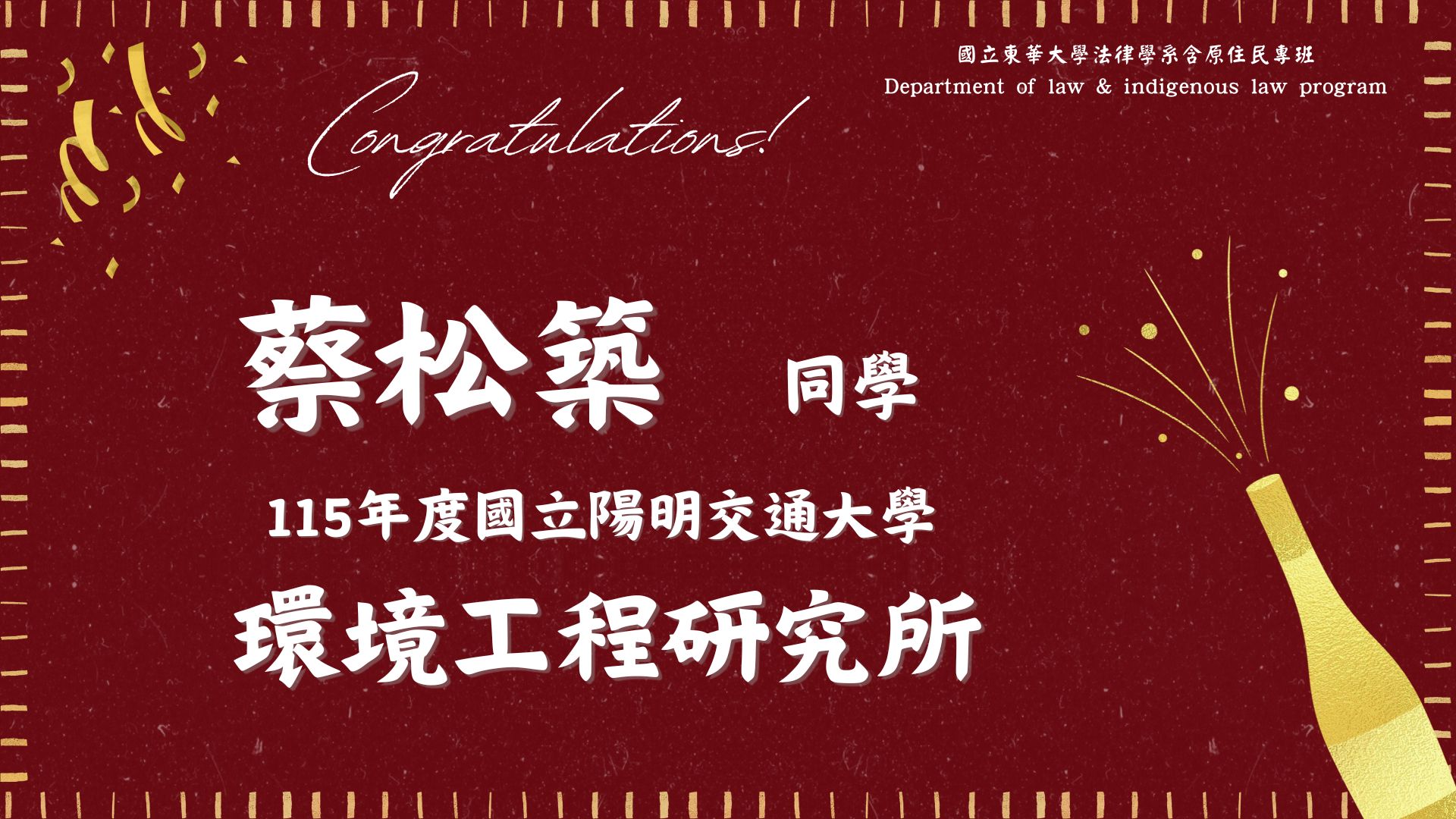 恭喜蔡松築同學