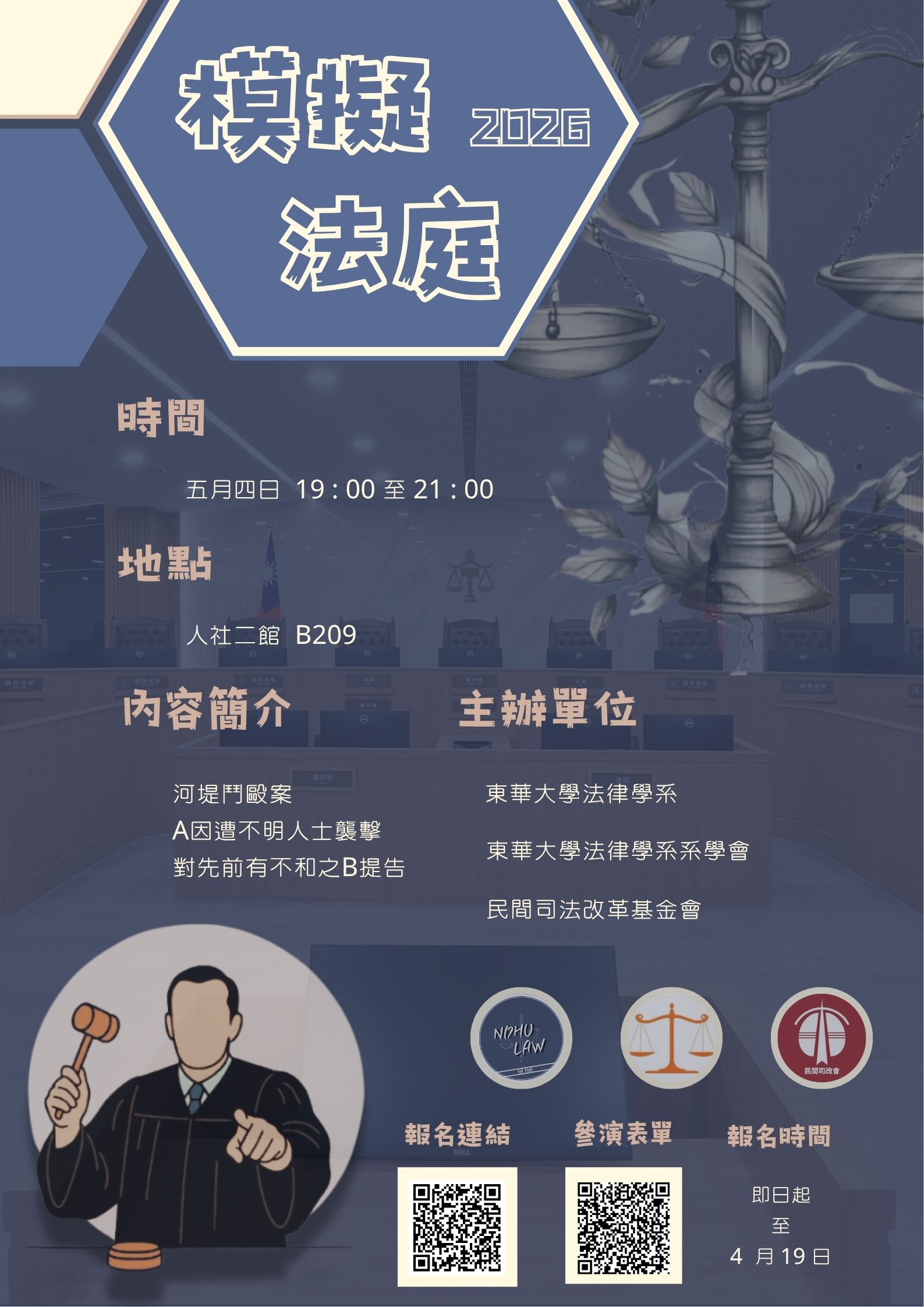 【法律學系】模擬法庭專題講座活動