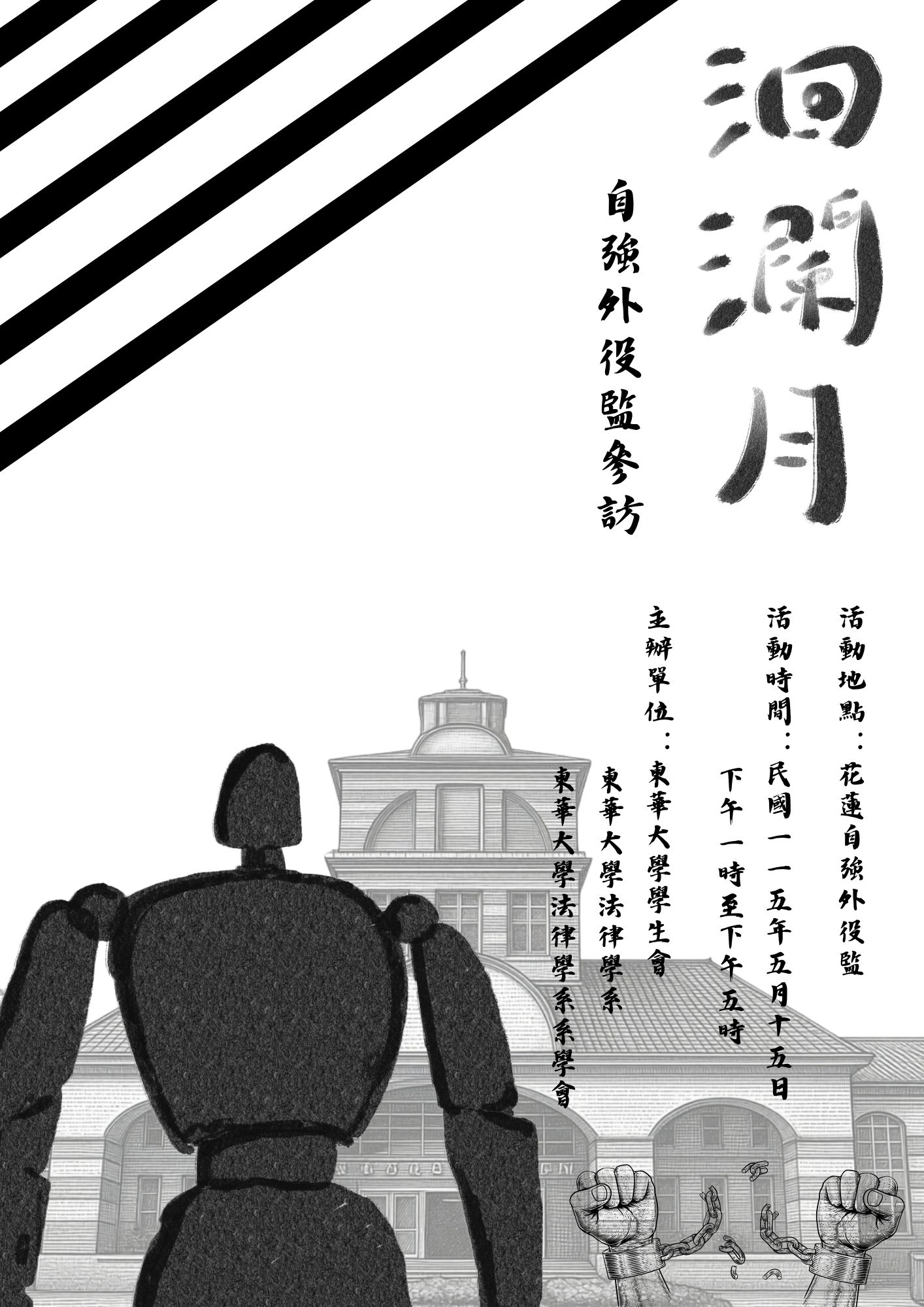 【法律學系】洄瀾月系列活動-自強外役監參訪 【法律學系】洄瀾月系列活動-自強外役監參訪