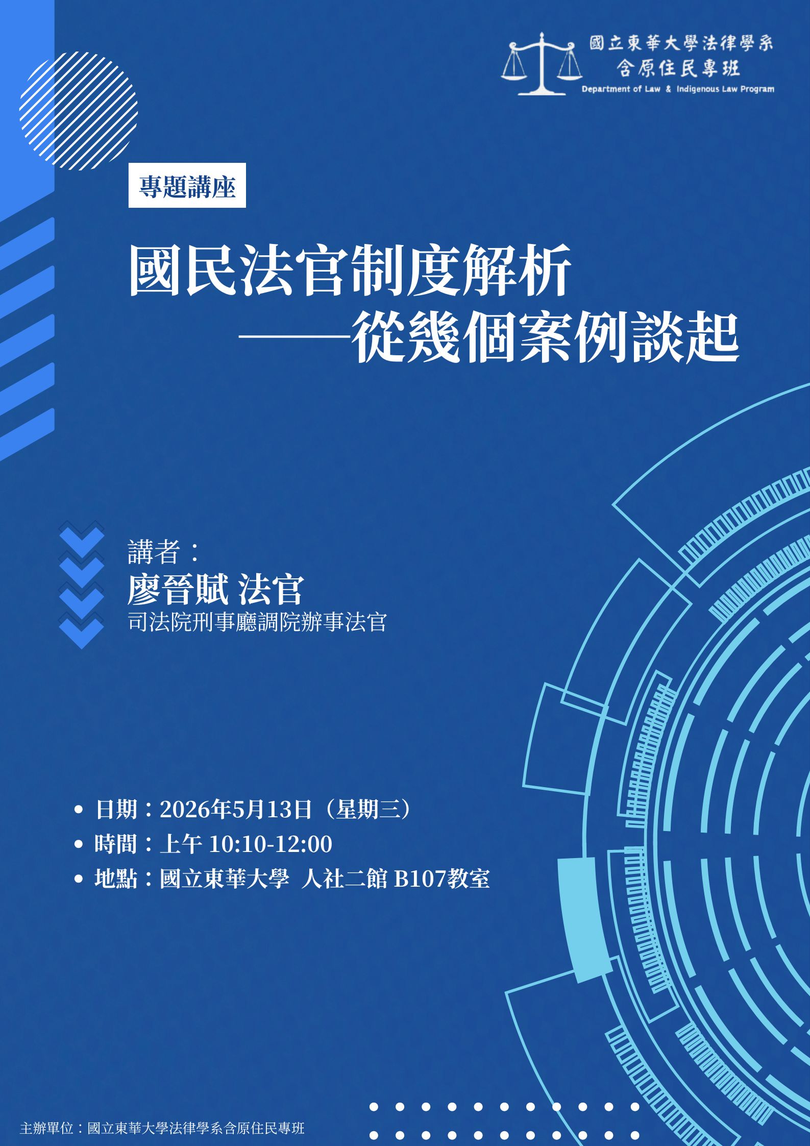【法律學系】專題演講 -- 國民法官制度解析──從幾個案例談起