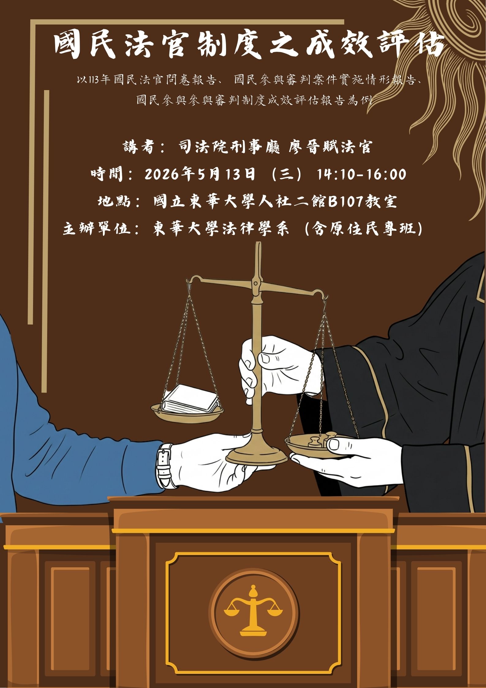 【法律學系】專題演講 -- 國民法官制度之成效評估