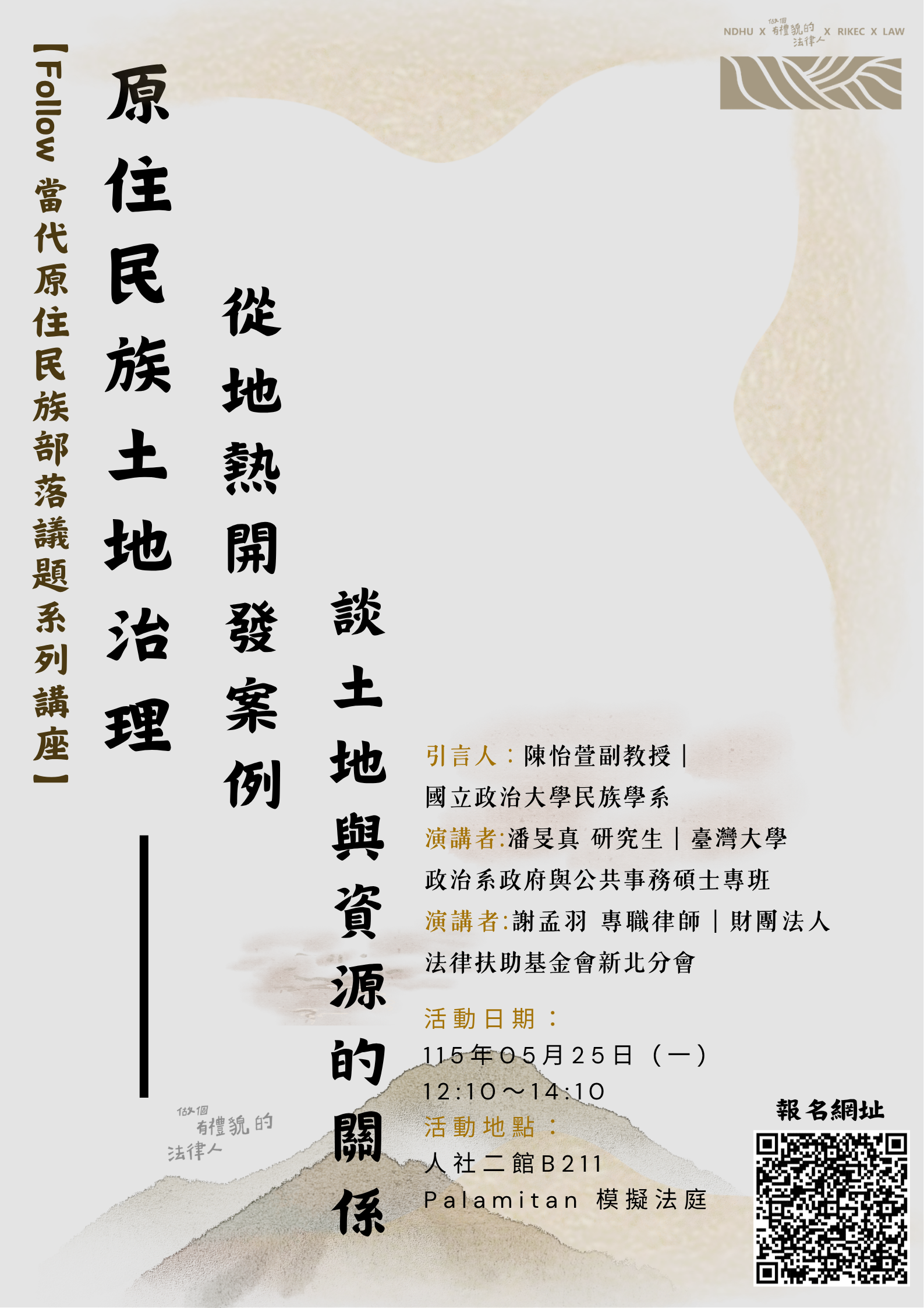 原住民族土地治理：從地熱開發案例談土地與資源的關係