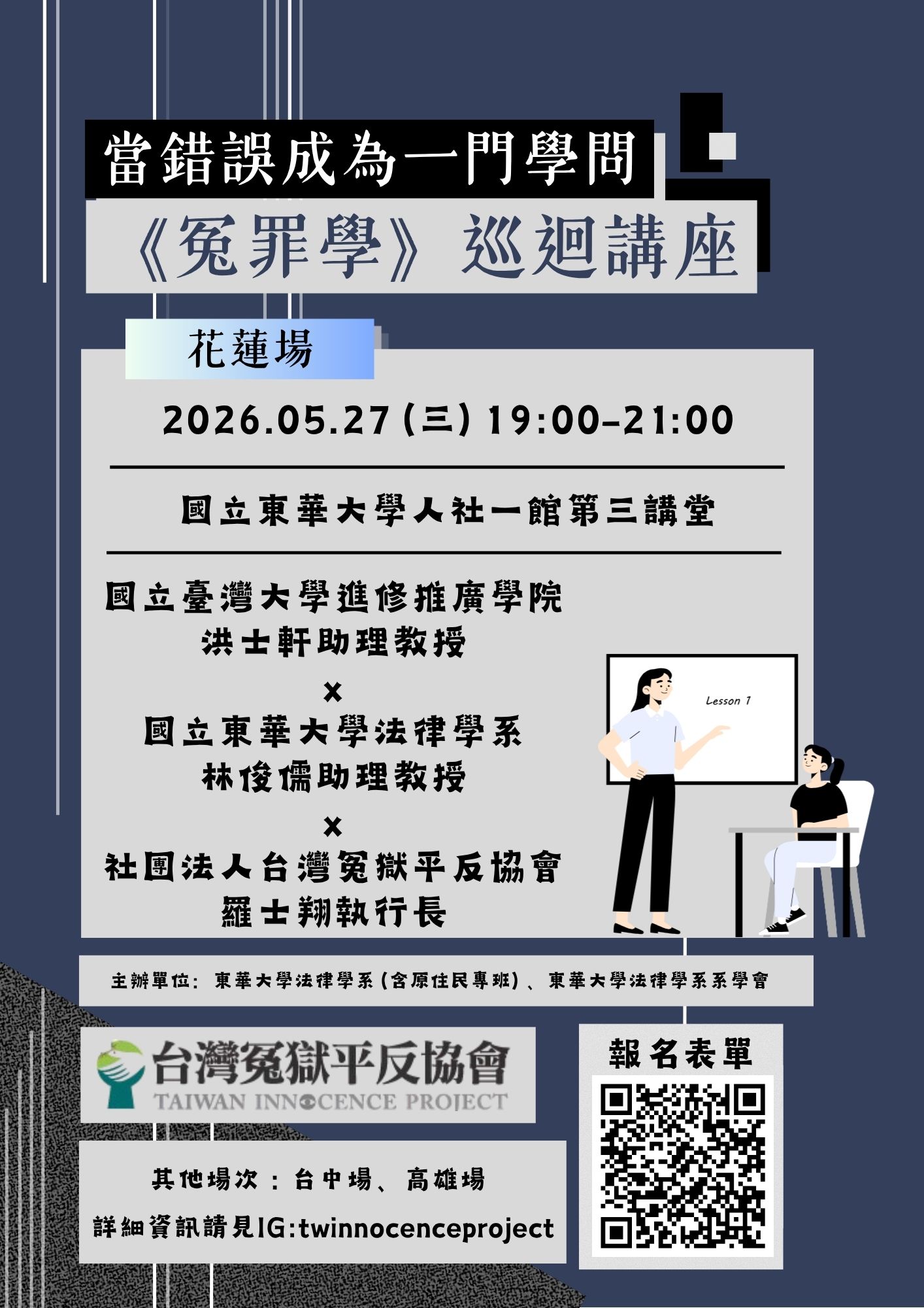當錯誤成為一門學問＜冤罪學＞講座
