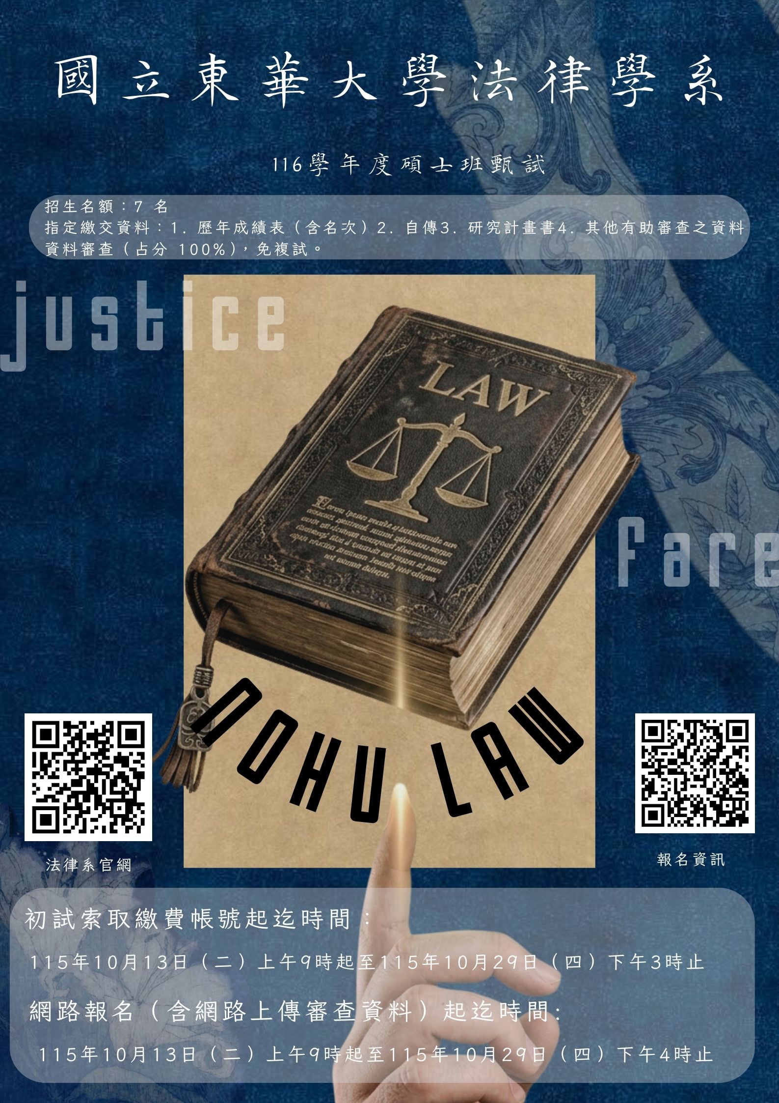 國立東華大學法律學系-116學年度碩甄試海報