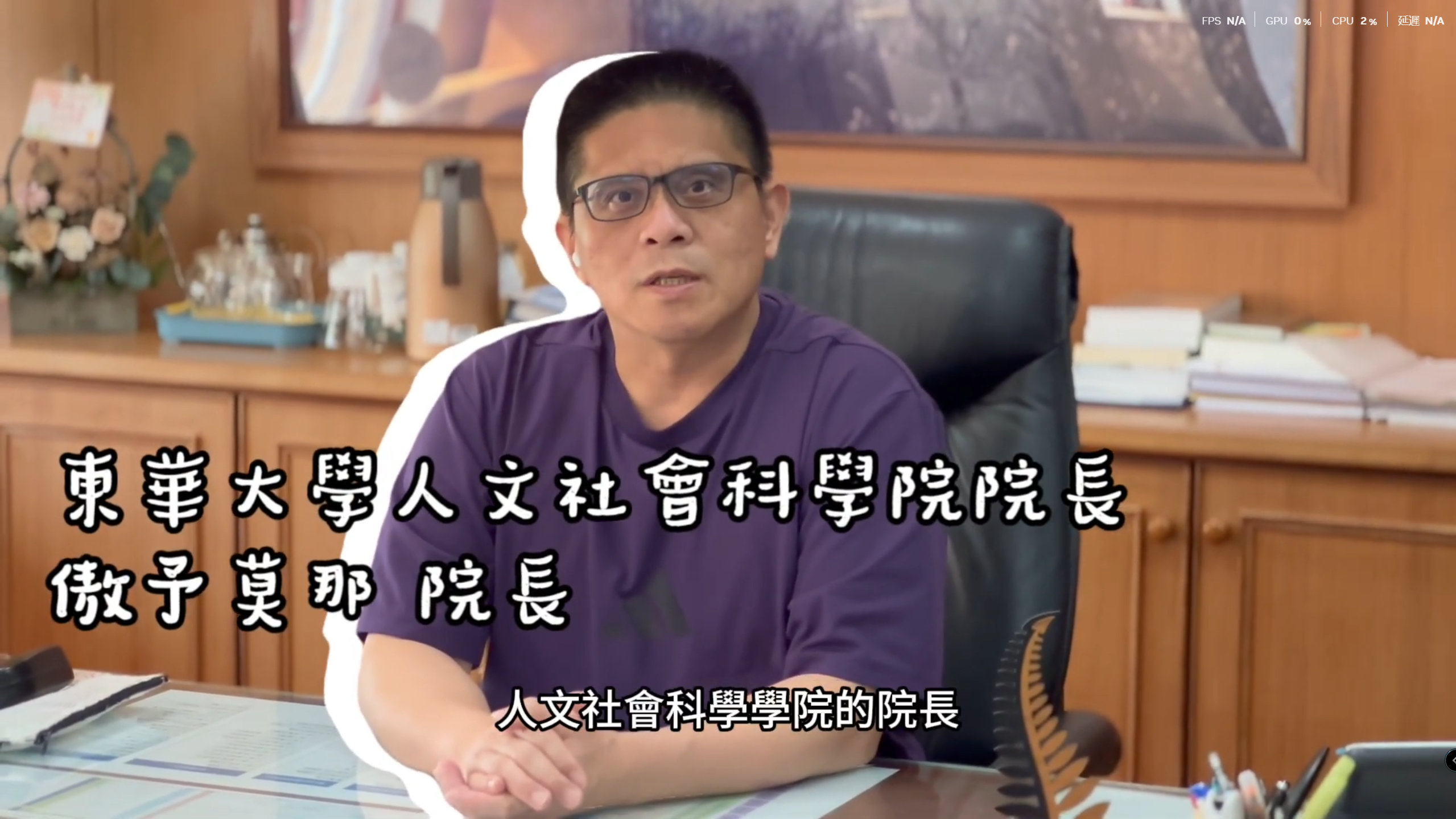 招生影片-傲予莫那 院長
