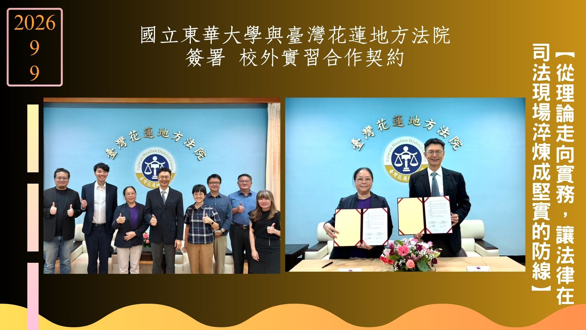 國立東華大學與臺灣花蓮地方法院簽署校外實習合作契約
