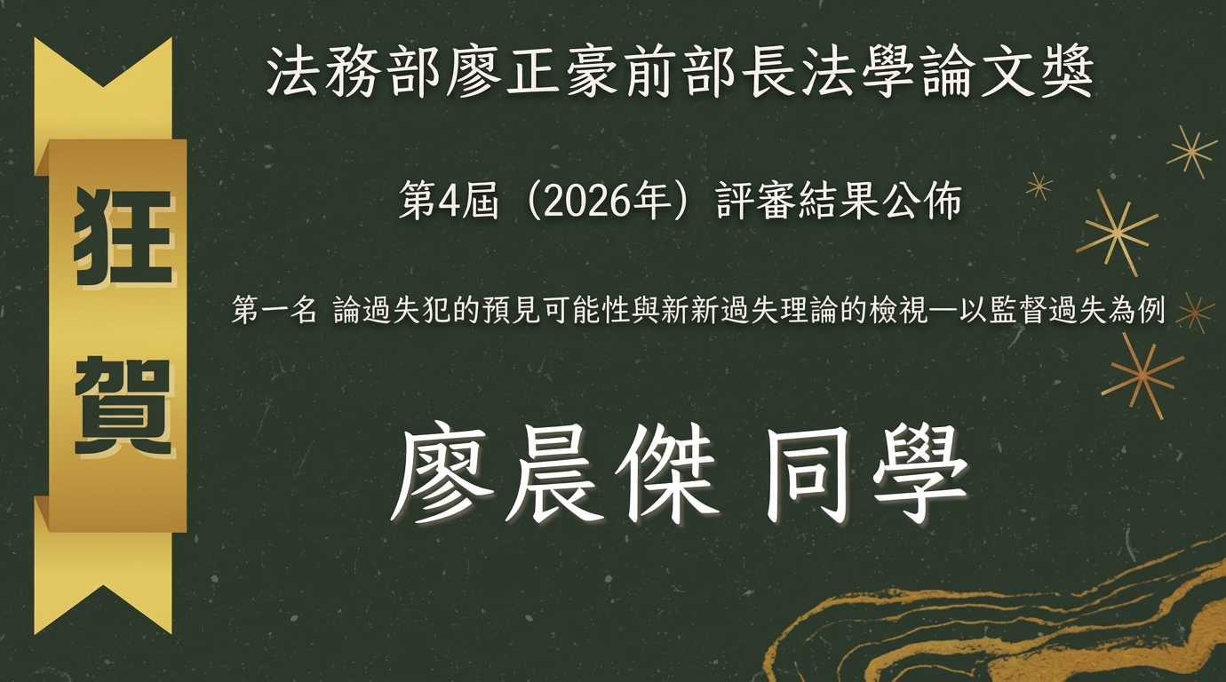 法務部廖正豪前部長法學論文獎第4屆(2026年)評審結果