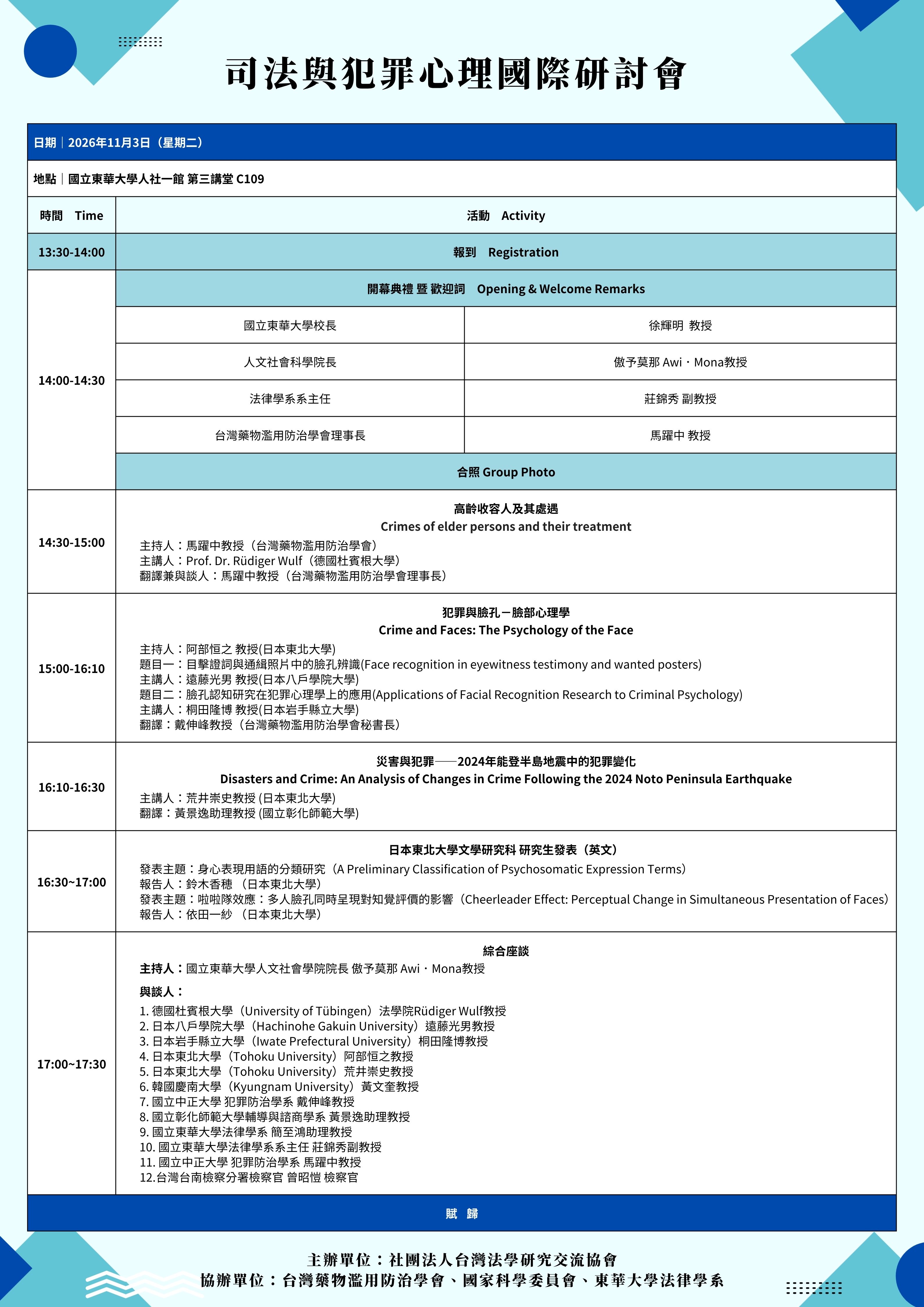 司法與犯罪心理國際研討會